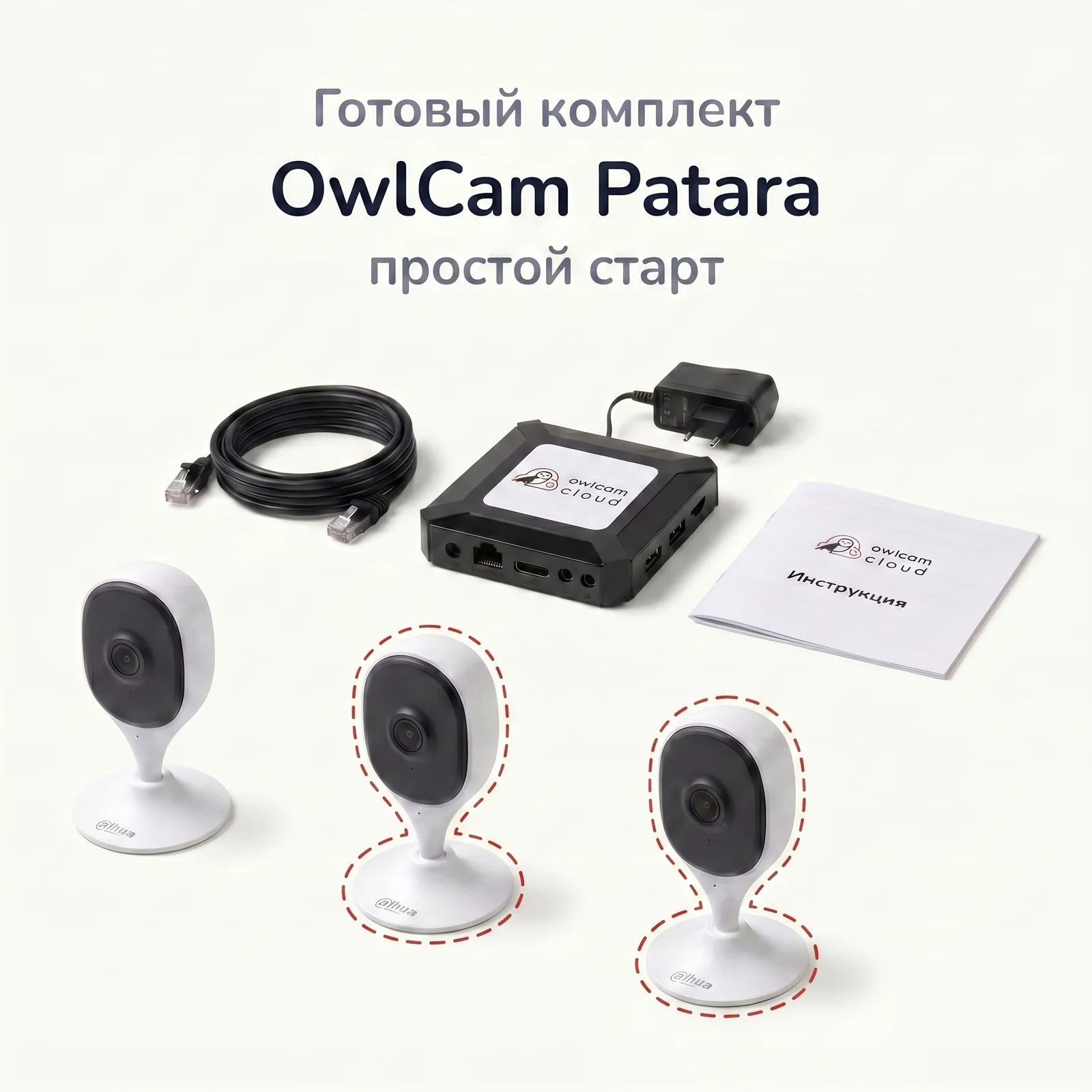 Готовый комплект облачного видеонаблюдения OwlCam Cloud — IP-камера, OwlBox, кабели, цена от 300 лари